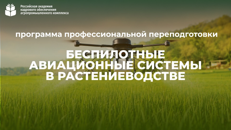 Беспилотные авиационные системы в растениеводстве 14.09. – 30.10.2026 (252 часа) <br> 31.08 – 25.09.2026 г.