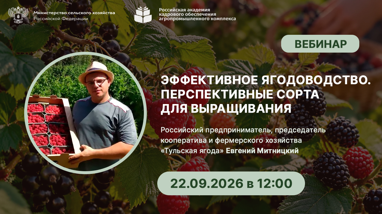 Вебинар «Эффективное ягодоводство. Перспективные сорта для выращивания» <br> 22.09.2026 в 12:00