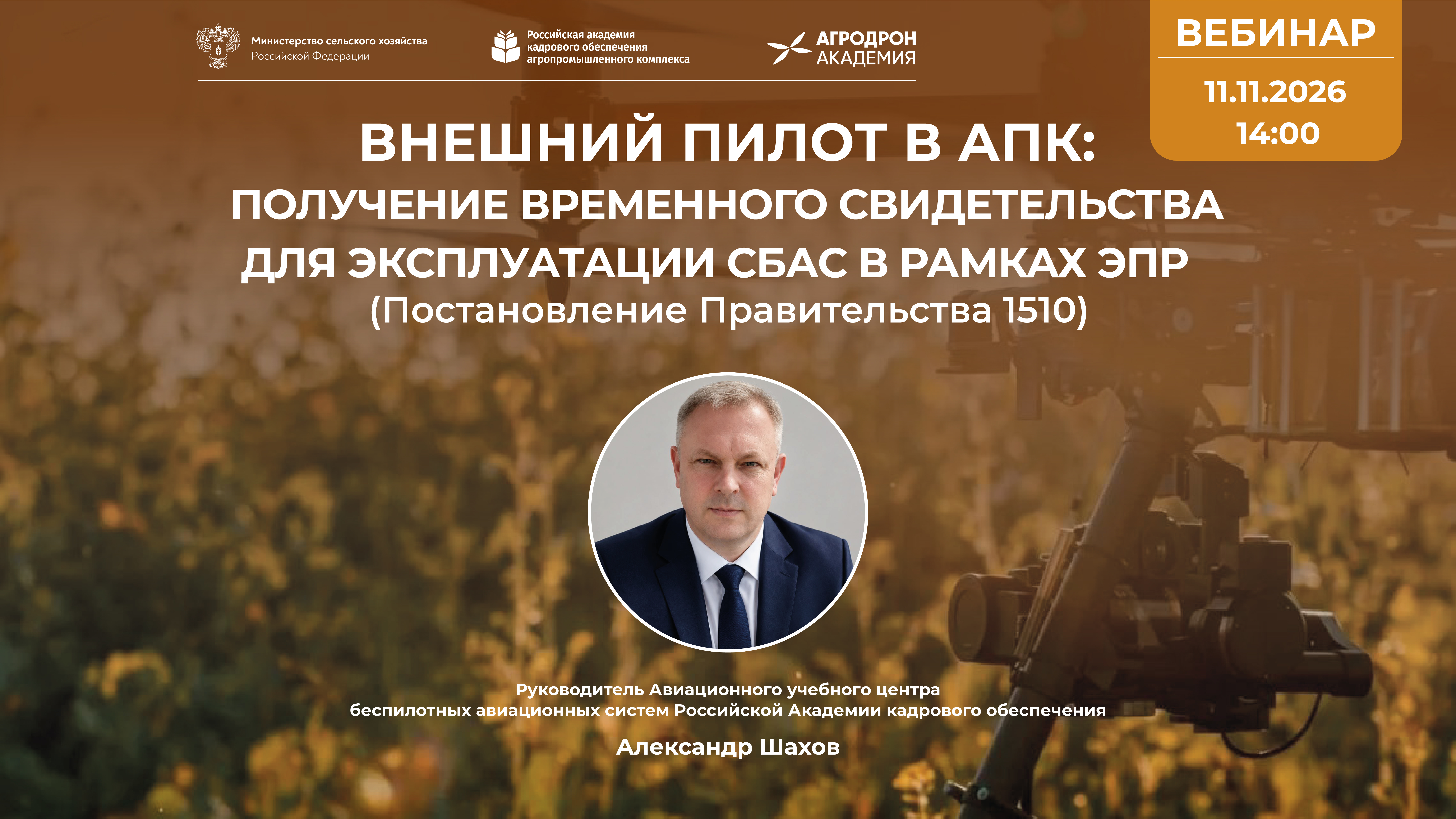 Вебинар «Внешний пилот в АПК: обучение и выдача временного свидетельства в рамках ЭПР (постановление Правительства РФ №1510)» <br> 11.11.2026 в 14:00