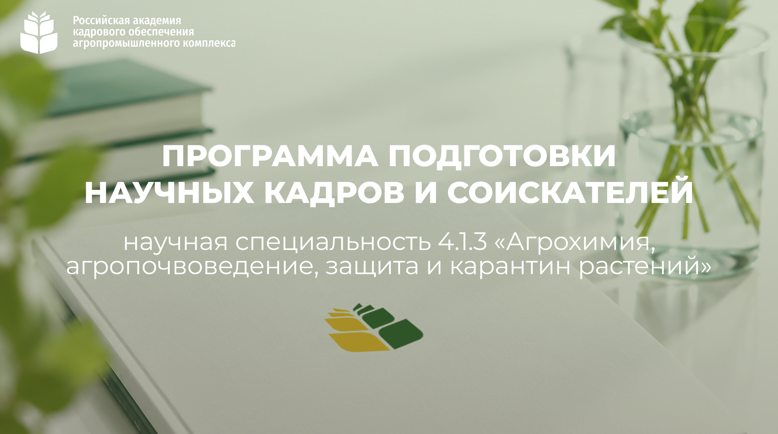 Подготовка научных кадров и соискателей по специальности 4.1.3 «Агрохимия, агропочвоведение, защита и карантин растений»
