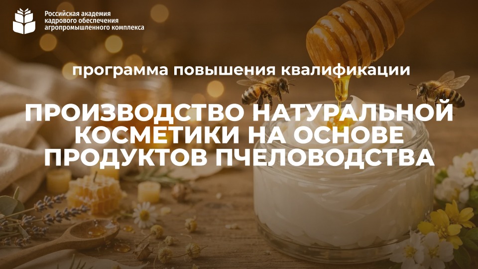 Производство натуральной косметики на основе продуктов пчеловодства (72 часа) <br> 25.08. – 15.09.2026г.