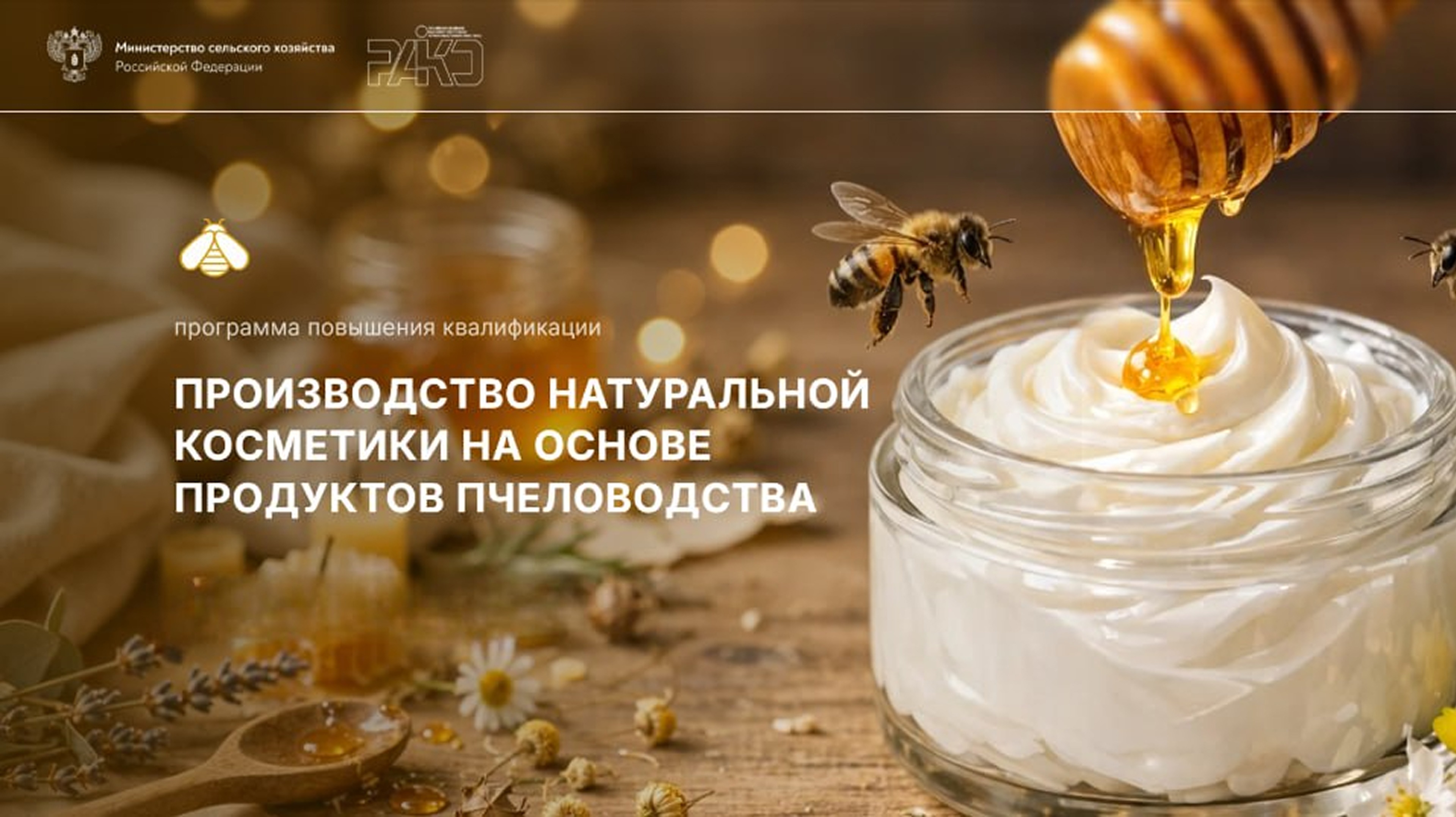 «Производство натуральной косметики на основе продуктов пчеловодства» <br> 21.07 – 11.08.2026г.