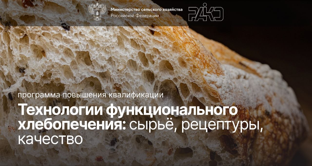 Программа повышения квалификации «Технологии функционального хлебопечения: сырьё, рецептуры, качество». 13.07 – 01.08.2026г.