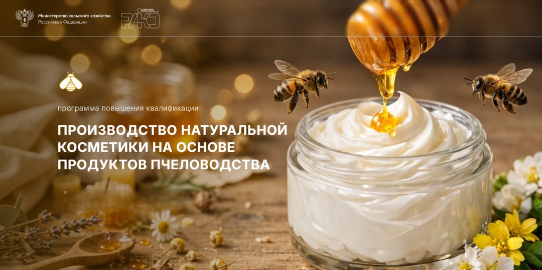 Программа повышения квалификации «Производство натуральной косметики на основе продуктов пчеловодства». 21.07 – 11.08.2026г.