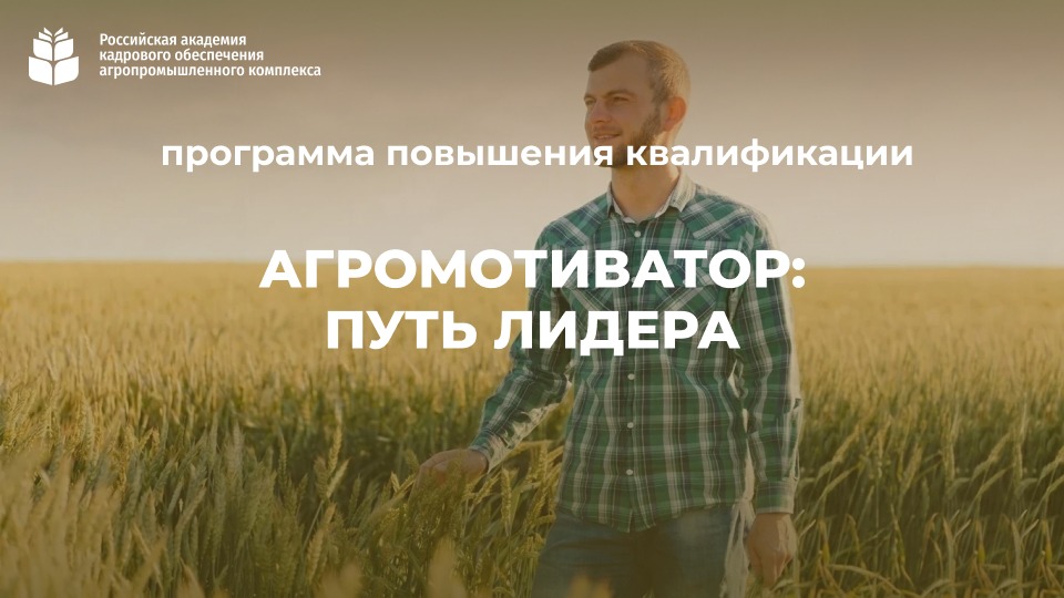 Агромотиватор: путь лидера (108 часов) <br> 10.08 – 20.09.2026г.