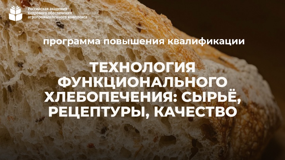 Технологии функционального хлебопечения: сырьё, рецептуры, качество (72 часа) <br> 07 – 28.09.2026г.