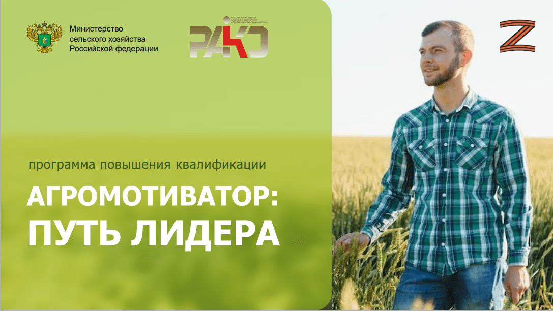 Программа повышения квалификации «Агромотиватор: путь лидера». 10.08 – 20.09.2026г.