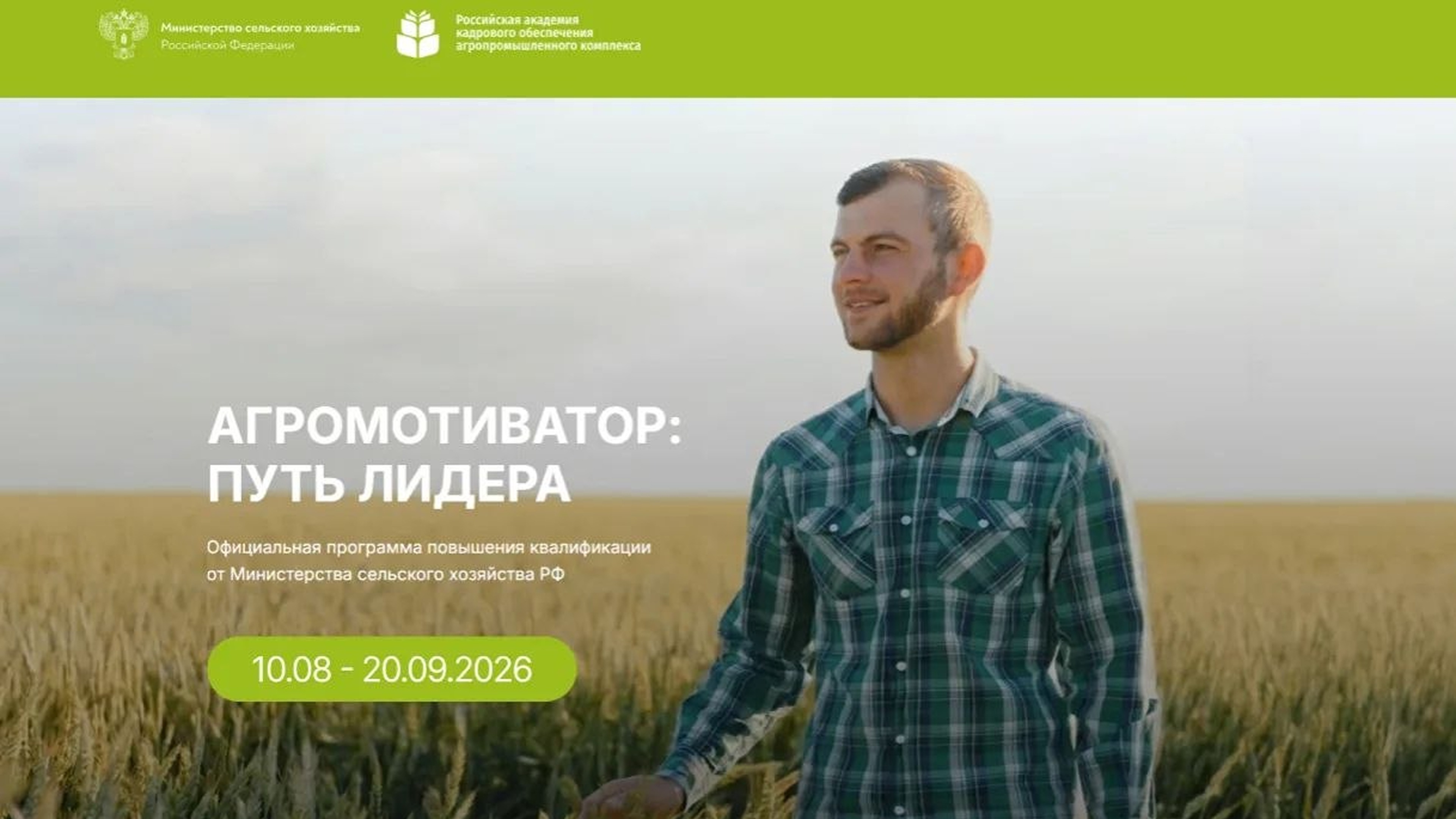 «Агромотиватор: путь лидера» <br> 10.08 – 20.09.2026г.