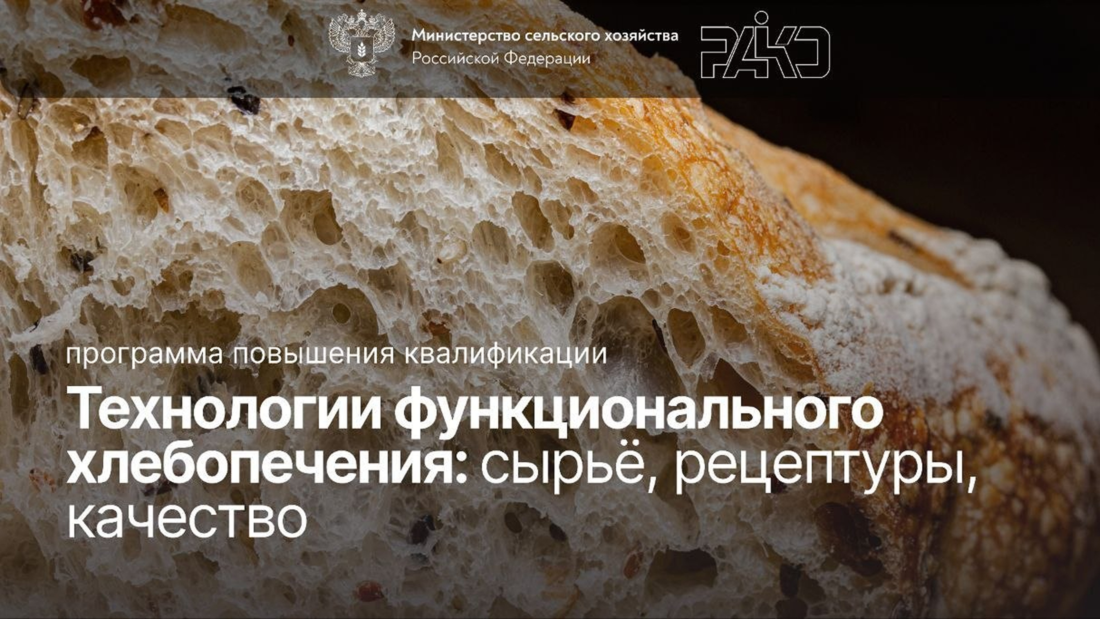 «Технологии функционального хлебопечения: сырьё, рецептуры, качество» <br> 07 – 28.09.2026г.