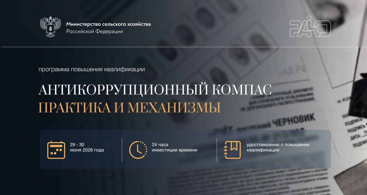 Программа повышения квалификации «Антикоррупционный компас: практика и механизмы». 29—30.06.2026г.