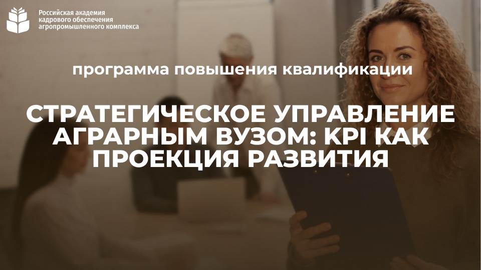 Стратегическое управление аграрным вузом: KPI как проекция развития (32 часа) <br> 25.08. – 10.09.2026г.