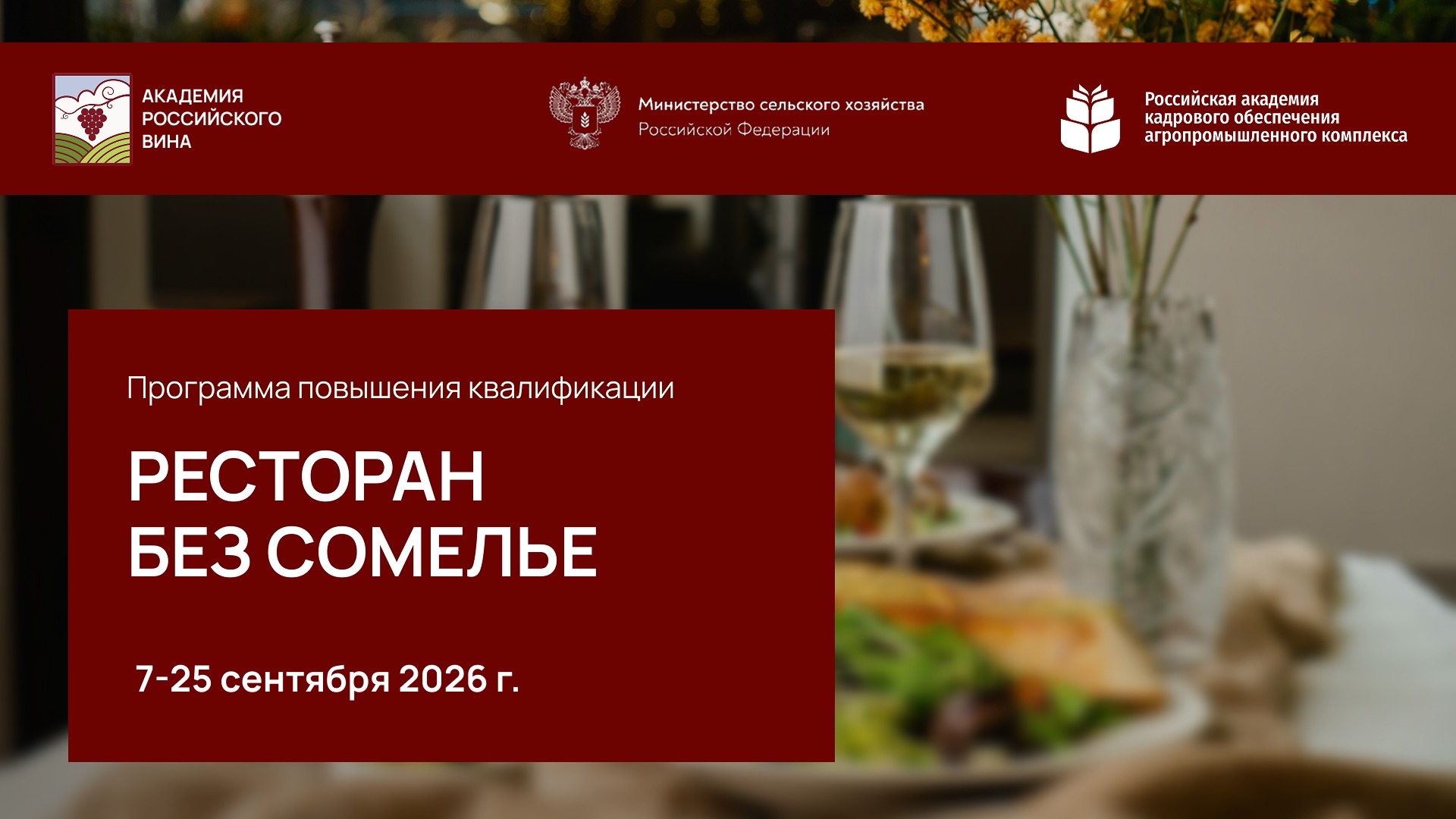 Программа повышения квалификации «Ресторан без сомелье». 07 – 25.09.2026г.