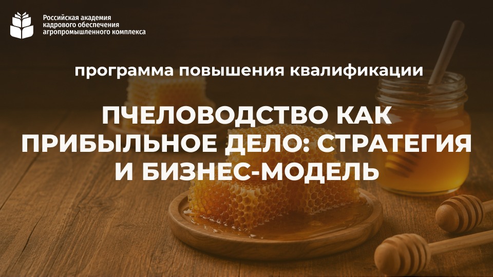 Пчеловодство как прибыльное дело: стратегия и бизнес-модель (72 часа) <br> 12.10. – 17.11.2026 г.