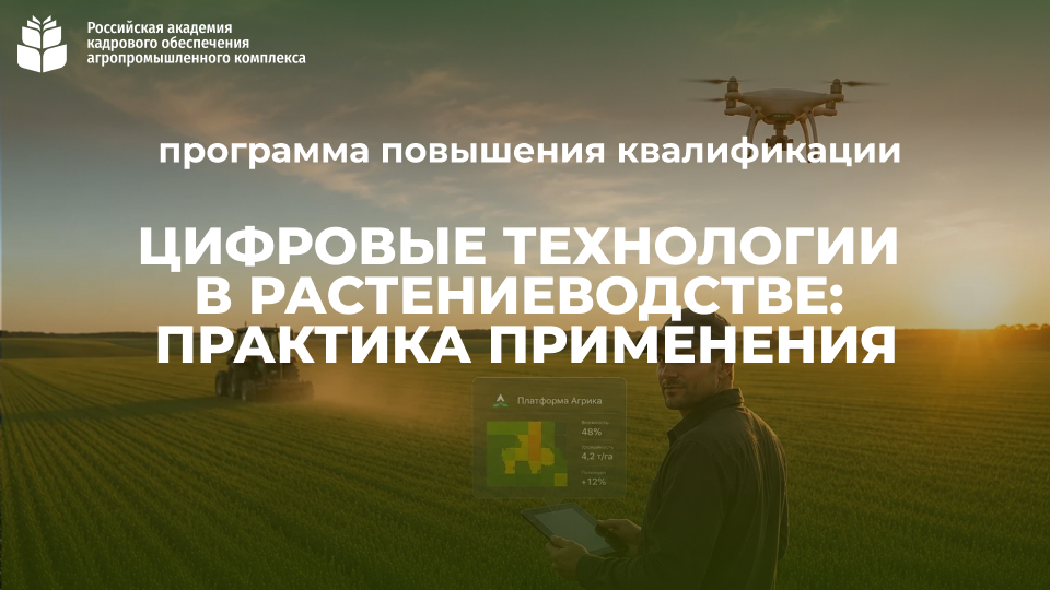 Цифровые технологии в растениеводстве: практика применения (72 часа) <br> 17.08 – 07.09.2026г.