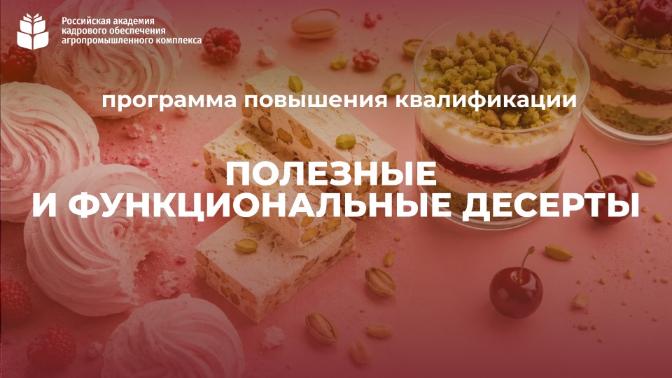 Полезные и функциональные десерты (72 часа) <br> 05 – 31.08.2026г.