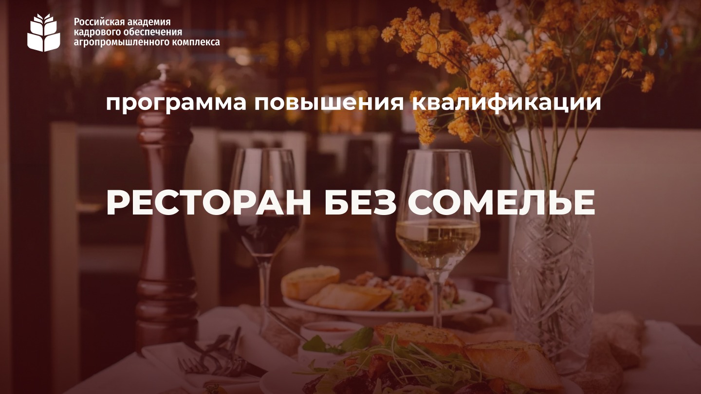 Ресторан без сомелье (72 часа) <br> 07 – 25.09.2026г.