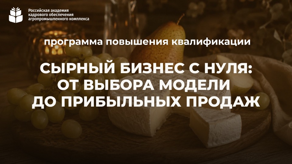 Сырный бизнес с нуля: от выбора модели до прибыльных продаж (72 часа) <br> 07-28.09.2026г.