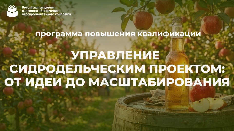 Сидроделие (72 часа) <br>10.08 – 11.09.2026г., <br>Экономика и маркетинг сидродельни (36 часов) <br>14 – 30.09.2026г.