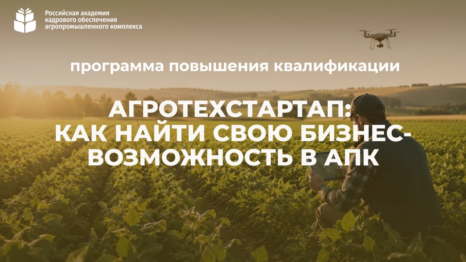 Агротехстартап: как найти свою бизнес-возможность в АПК (72 часа) <br> 07 – 30.09.2026г.