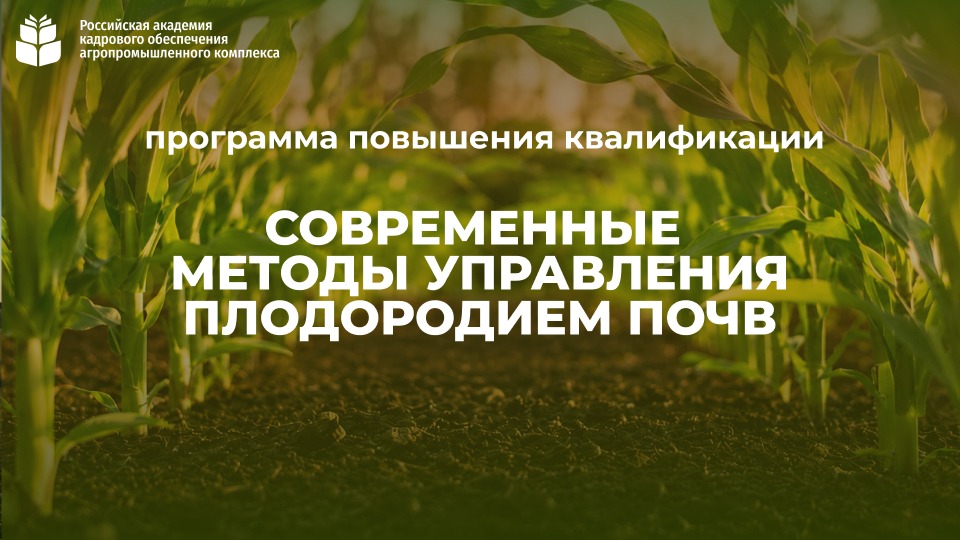 Современные методы управления плодородием почв (72 часа) <br> 31.08 – 25.09.2026 г.