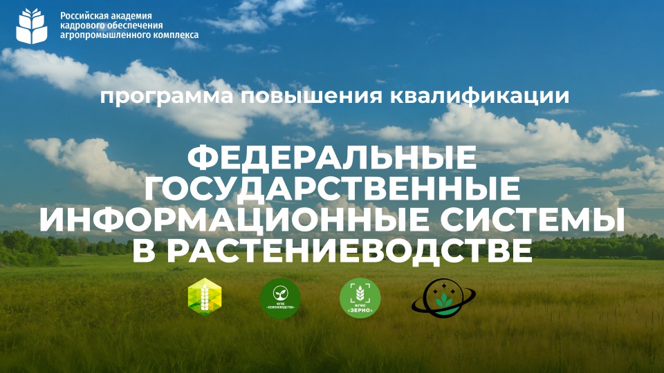ФГИС в растениеводстве (72 часа) <br> 03 – 22.08.2026г.