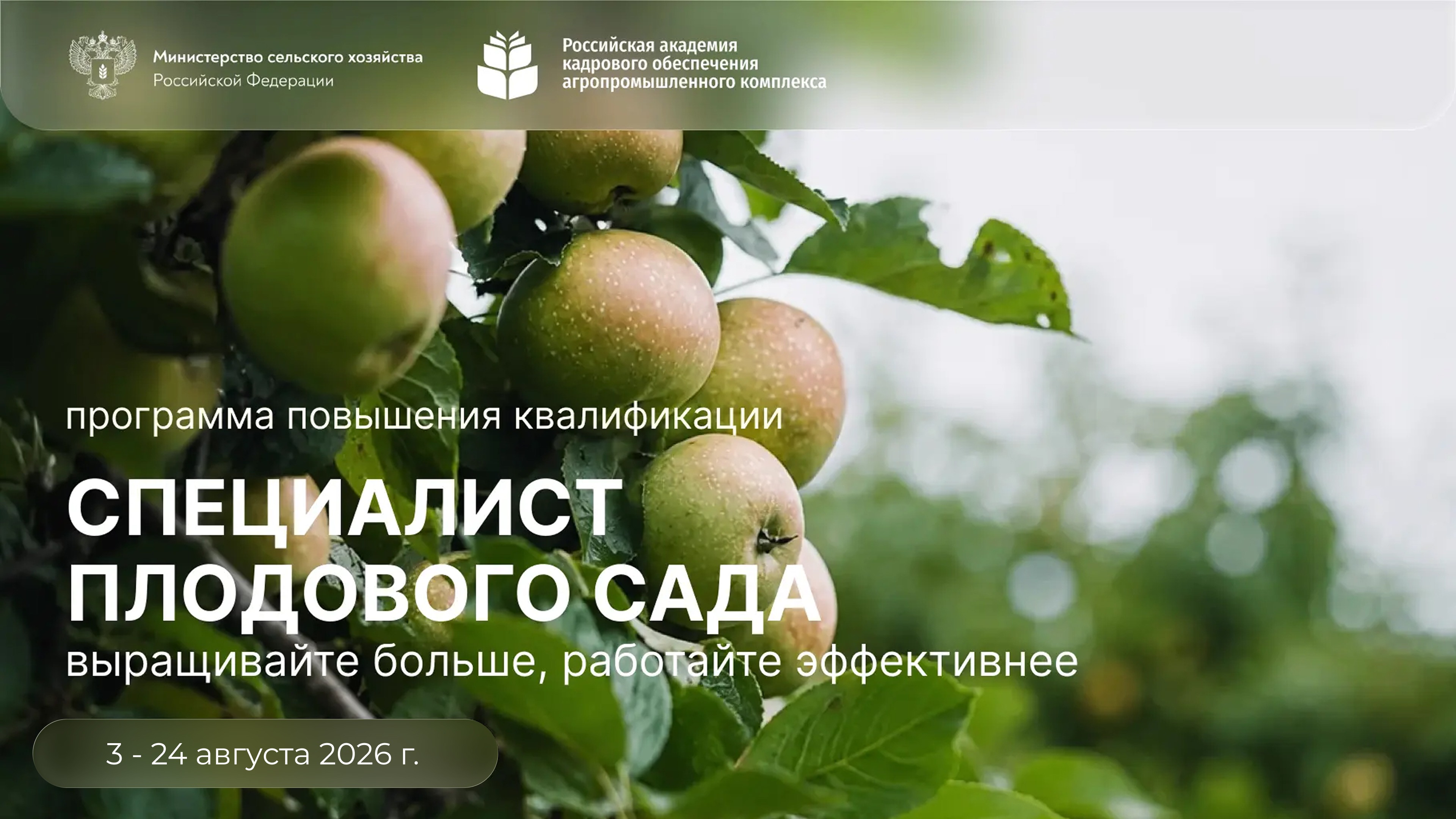 «Специалист плодового сада» <br> 03 – 24.08.2026г.