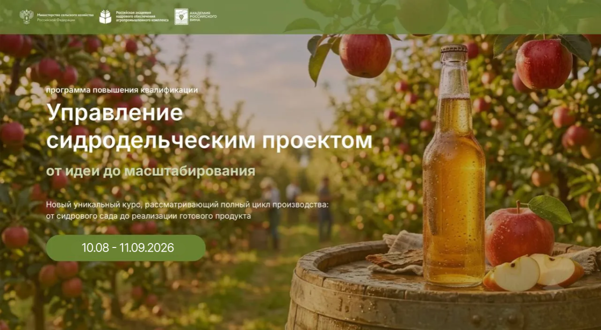 Программы повышения квалификации: «Сидроделие» 10.08 – 11.09.2026г., «Экономика и маркетинг сидродельни» 14 – 30.09.2026г.
