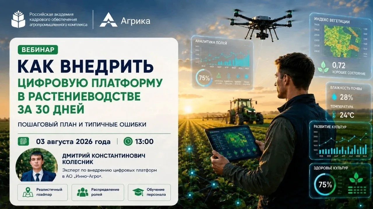 Вебинар “Как внедрить цифровую платформу в растениеводстве за 30 дней” <br> 03.08.2026