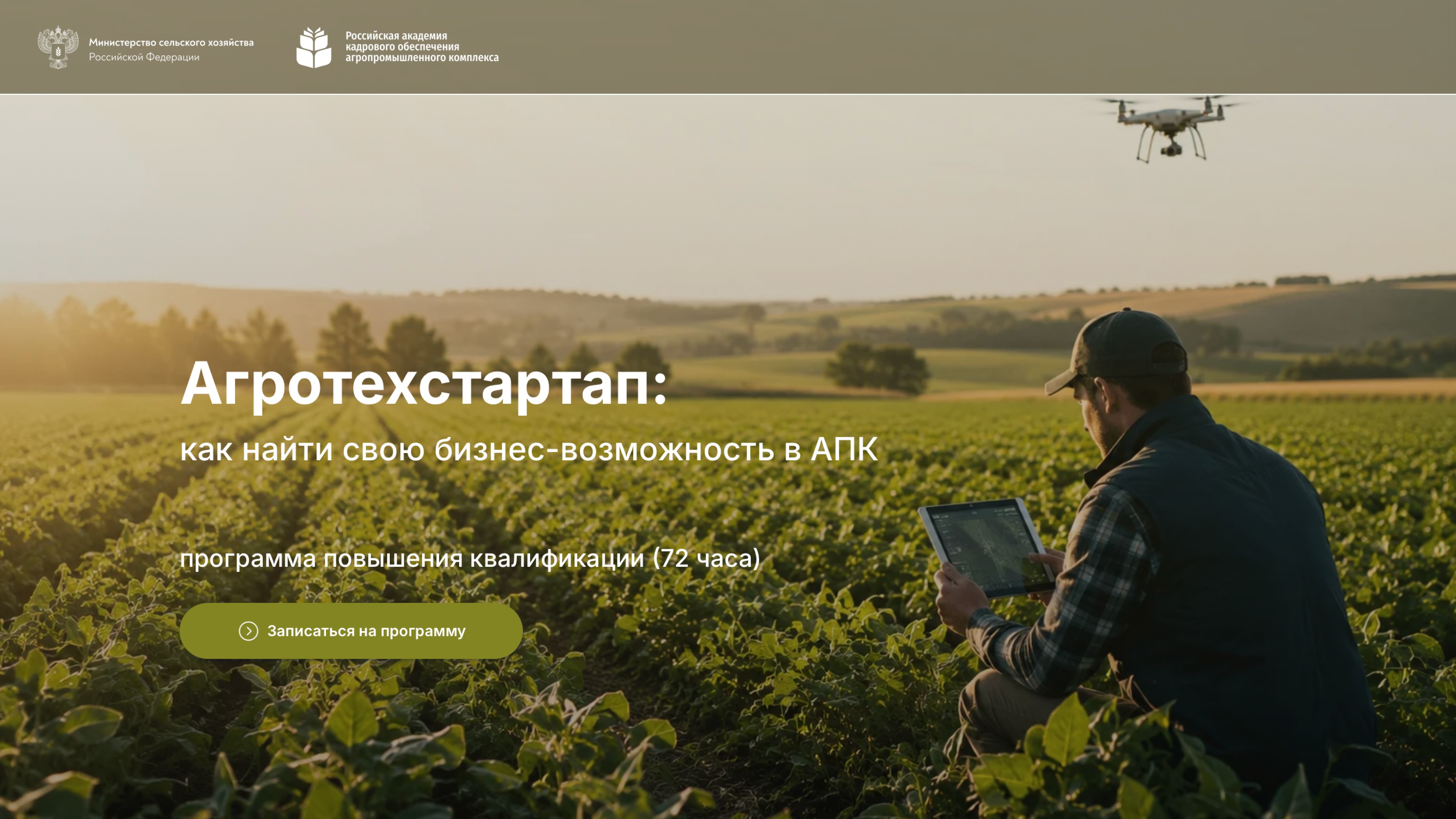 «Агротехстартап: как найти свою бизнес-возможность в АПК» <br> 07 – 30.09.2026г.