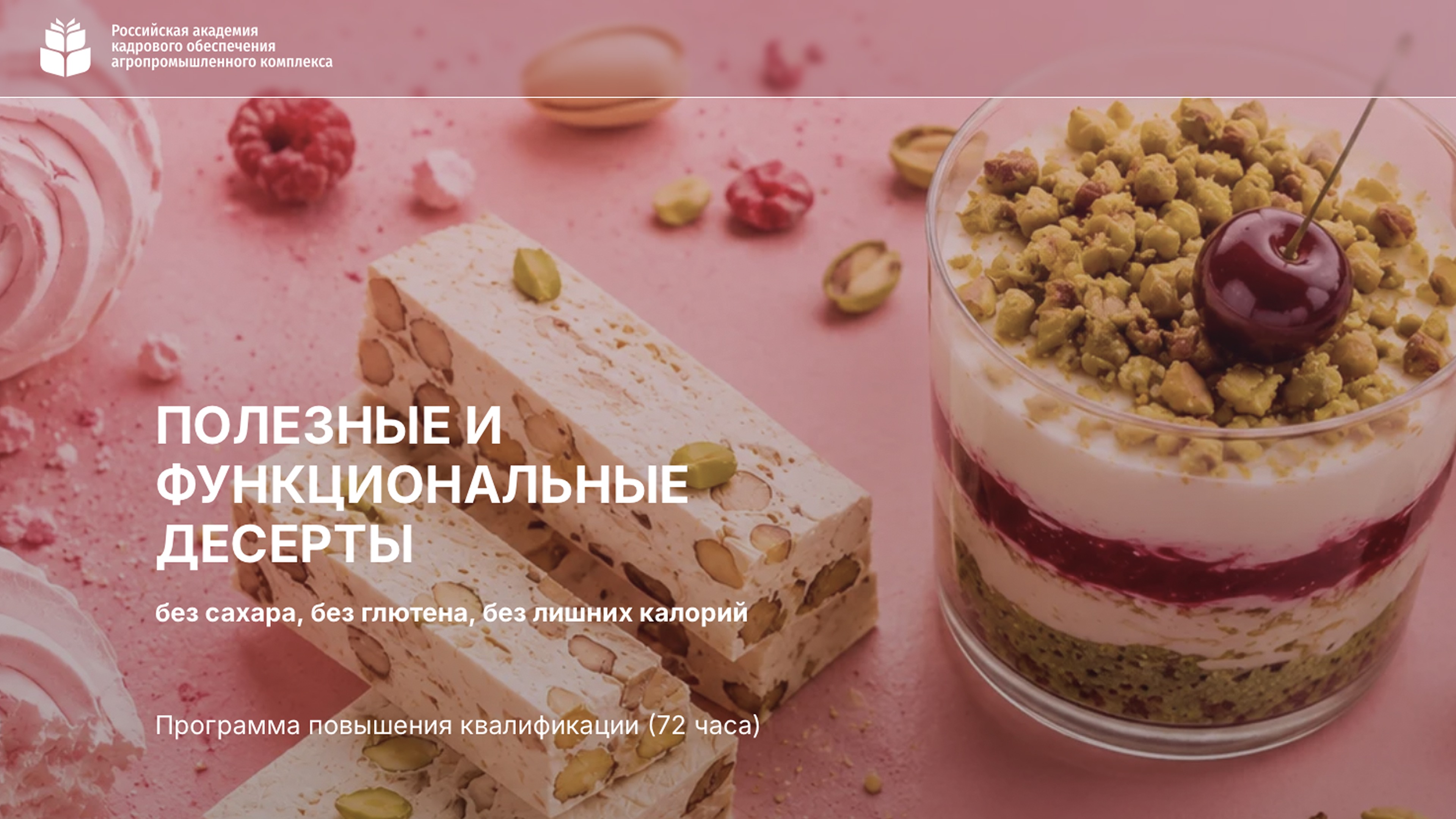 «Полезные и функциональные десерты» <br> 05 – 31.08.2026г.
