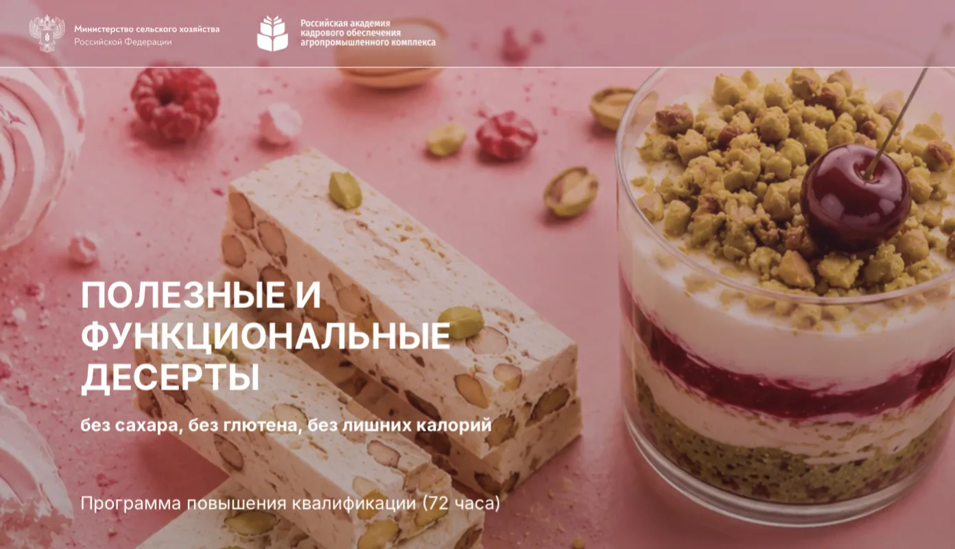 Программа повышения квалификации «Полезные и функциональные десерты». 05 – 31.08.2026г.