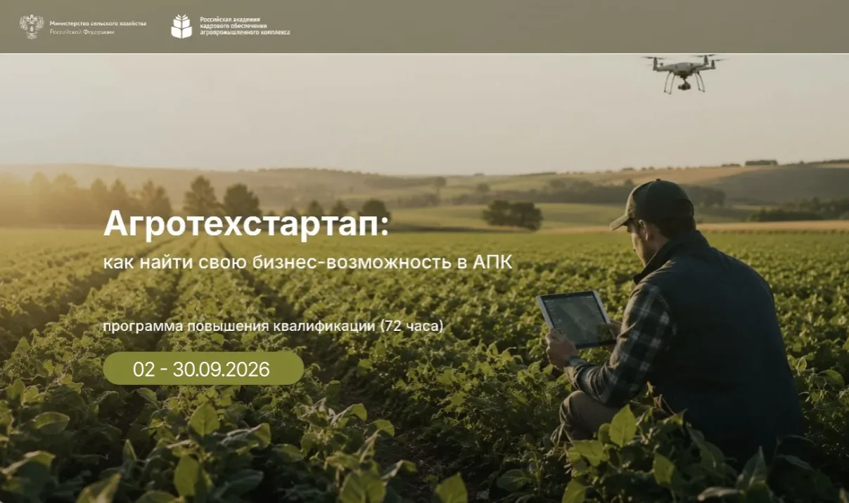 Программа повышения квалификации «Агротехстартап: как найти свою бизнес-возможность в АПК». 02 – 30.09.2026г.