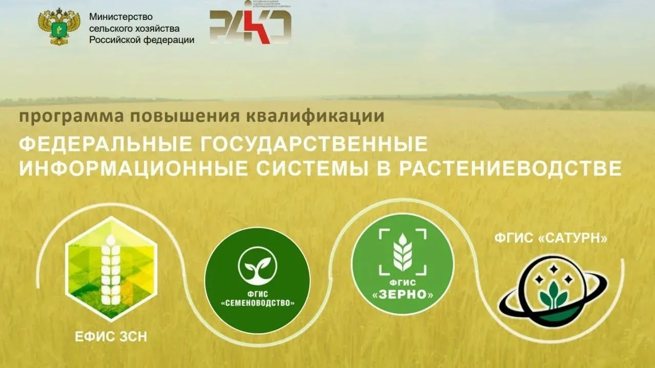 Программа повышения квалификации «ФГИС в растениеводстве». 03 – 22.08.2026г.