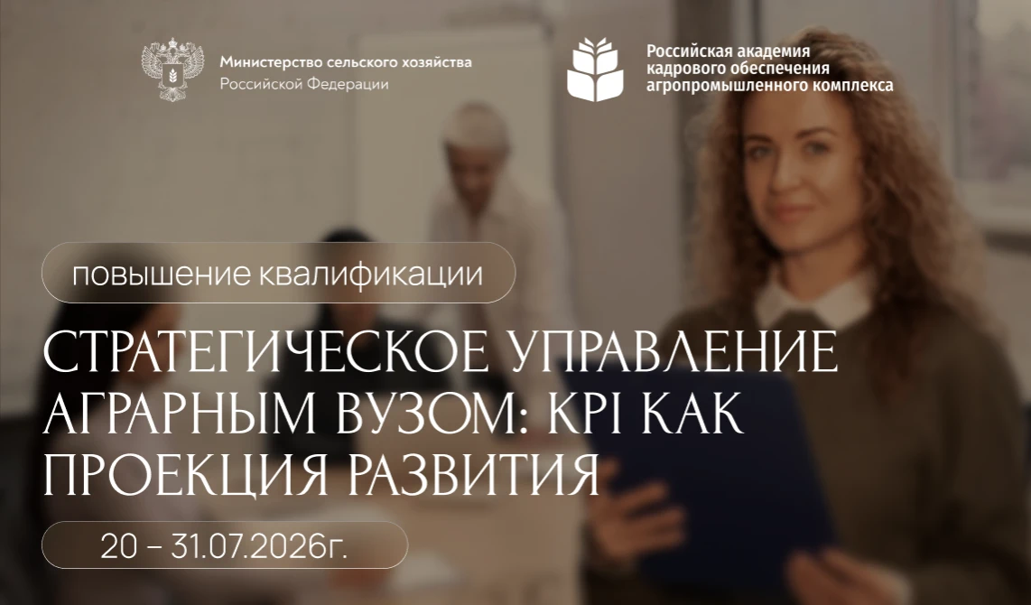 Программа повышения квалификации «Стратегическое управление аграрным вузом: KPI как проекция развития». 20 – 31.07.2026г.