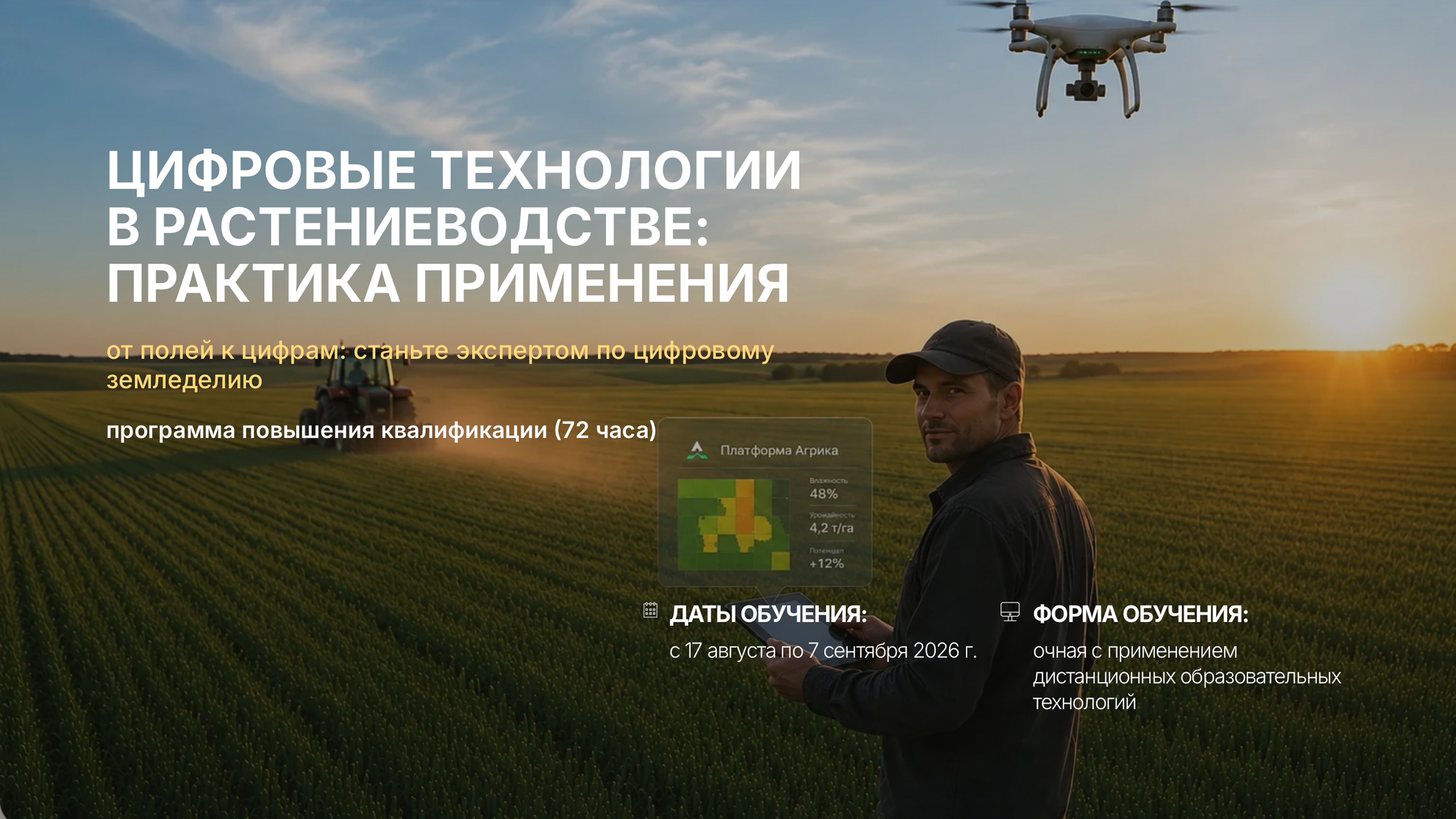 «Цифровые технологии в растениеводстве: практика применения» <br> 17.08 – 07.09.2026г.