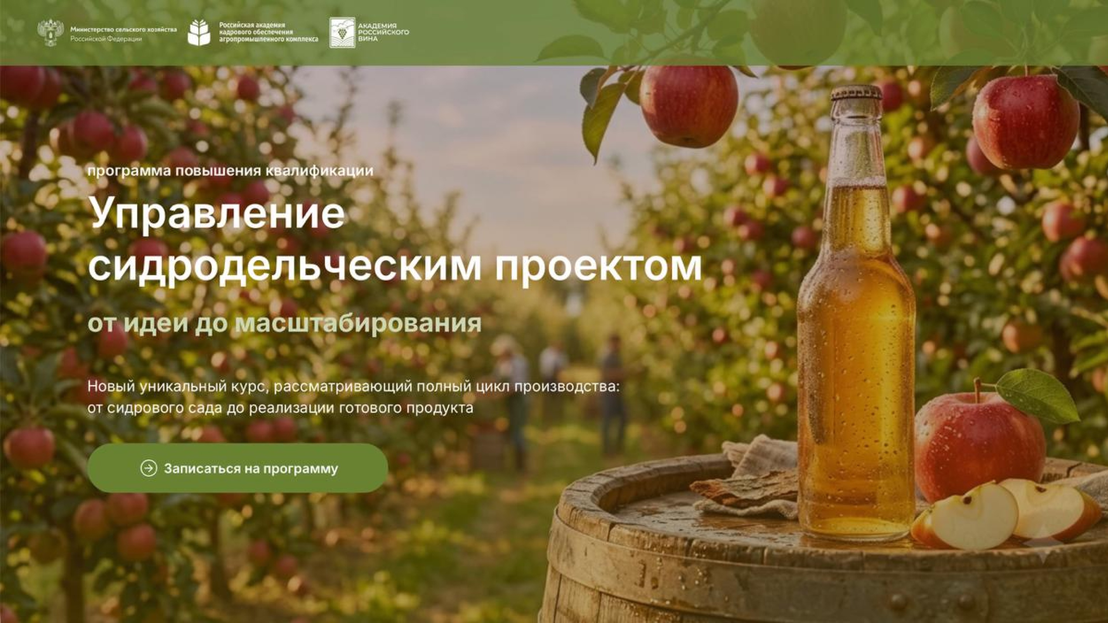 «Сидроделие» <br>10.08 – 11.09.2026г., <br>«Экономика и маркетинг сидродельни» <br>14 – 30.09.2026г.
