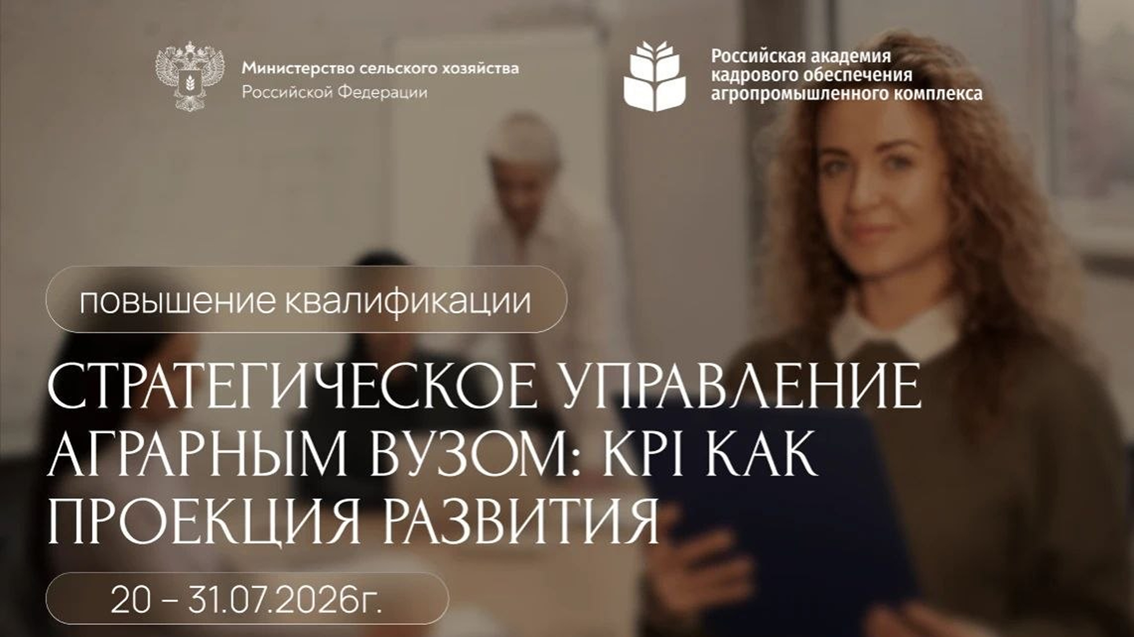 «Стратегическое управление аграрным вузом: KPI как проекция развития» <br> 25.08. – 10.09.2026г.
