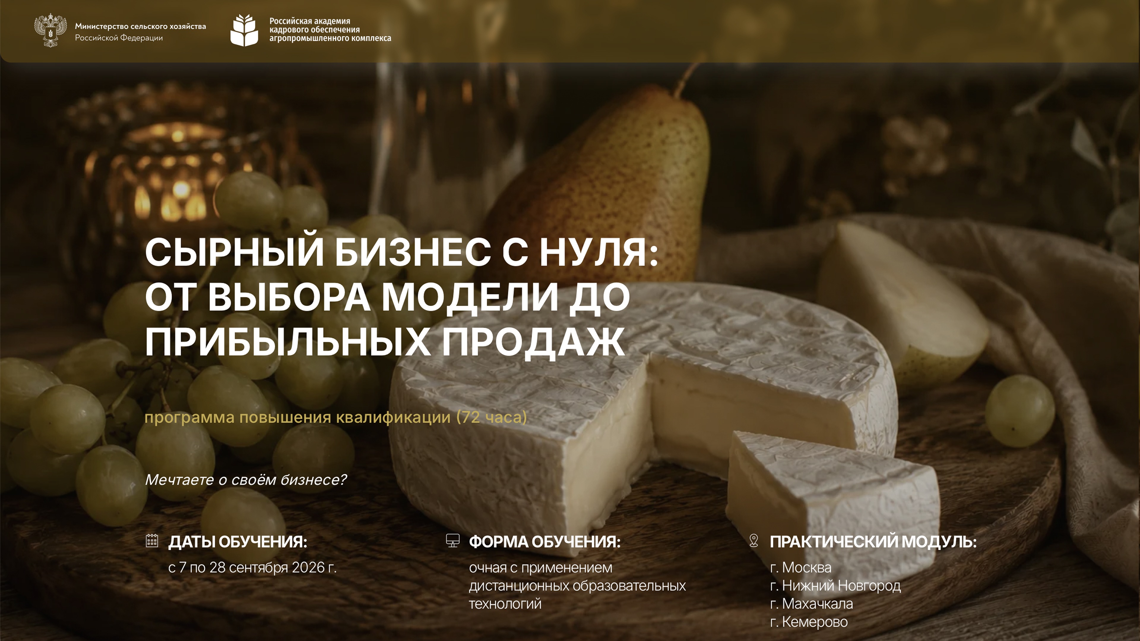 «Сырный бизнес с нуля: от выбора модели до прибыльных продаж» <br> 07-28.09.2026г.
