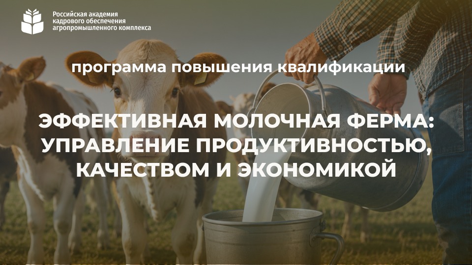 Эффективная молочная ферма: управление продуктивностью, качеством и экономикой (72 часа) <br> 21.09 – 23.10.2026