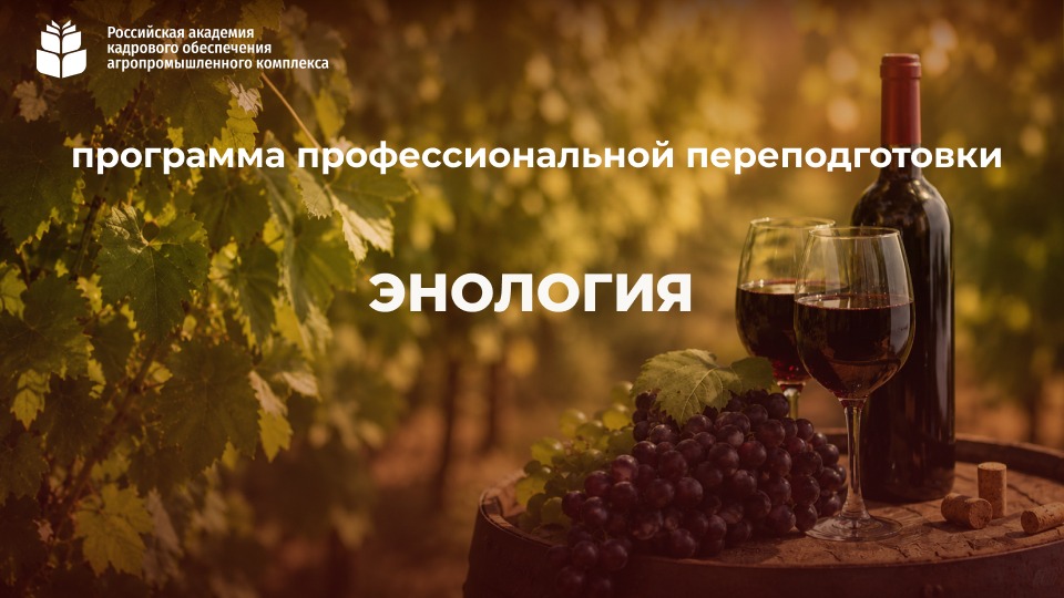 Энология (252 часа) 12.10 – 04.12.2026