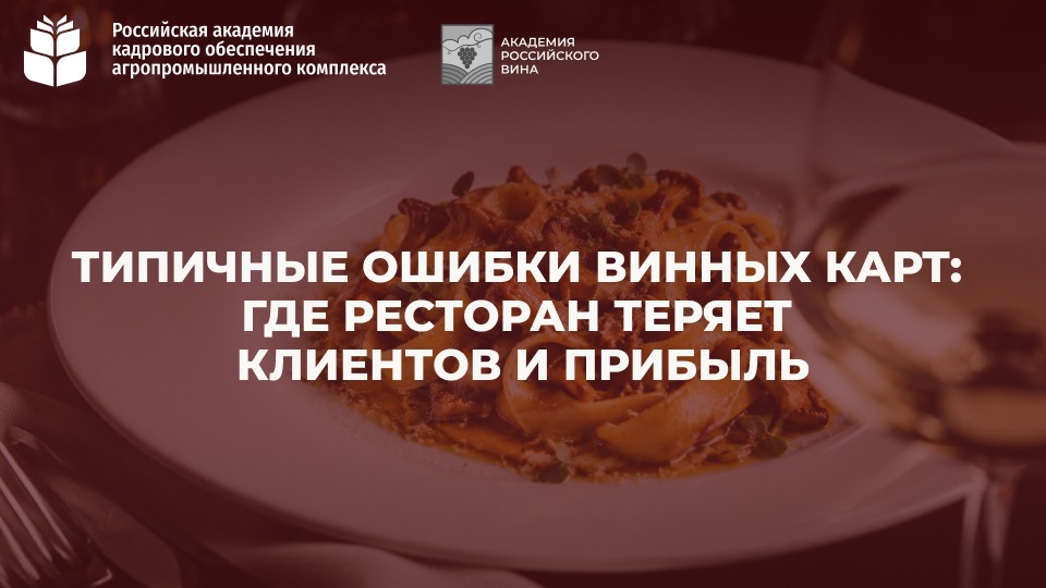 Вебинар “Типичные ошибки винных карт: где ресторан теряет клиентов и прибыль” 18.08.2026 (18:00)