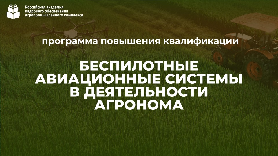Беспилотные авиационные системы в деятельности агронома (144 часа) 14.09 – 12.10.2026