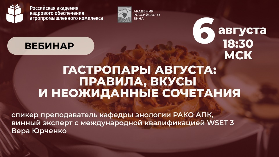 Вебинар “Гастропары августа: правила, вкусы и неожиданные сочетания” <br> 06.08.2026