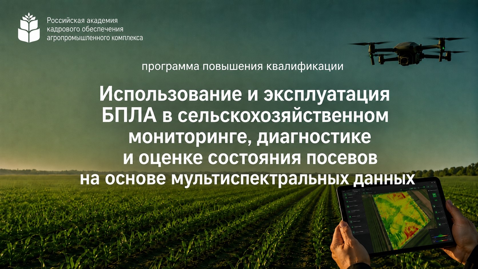 Использование и эксплуатация БПЛА в сельскохозяйственном мониторинге, диагностике и оценке состояния посевов на основе мультиспектральных данных (144 часа)<br> 17.08.-25.09.2026