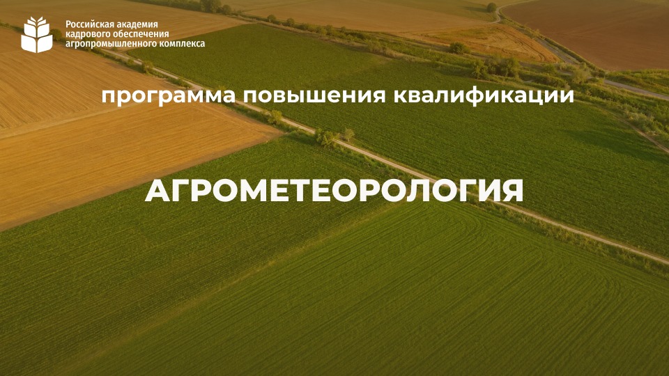 Агрометеорология (72 часа) <br> 09 – 30.11.2026