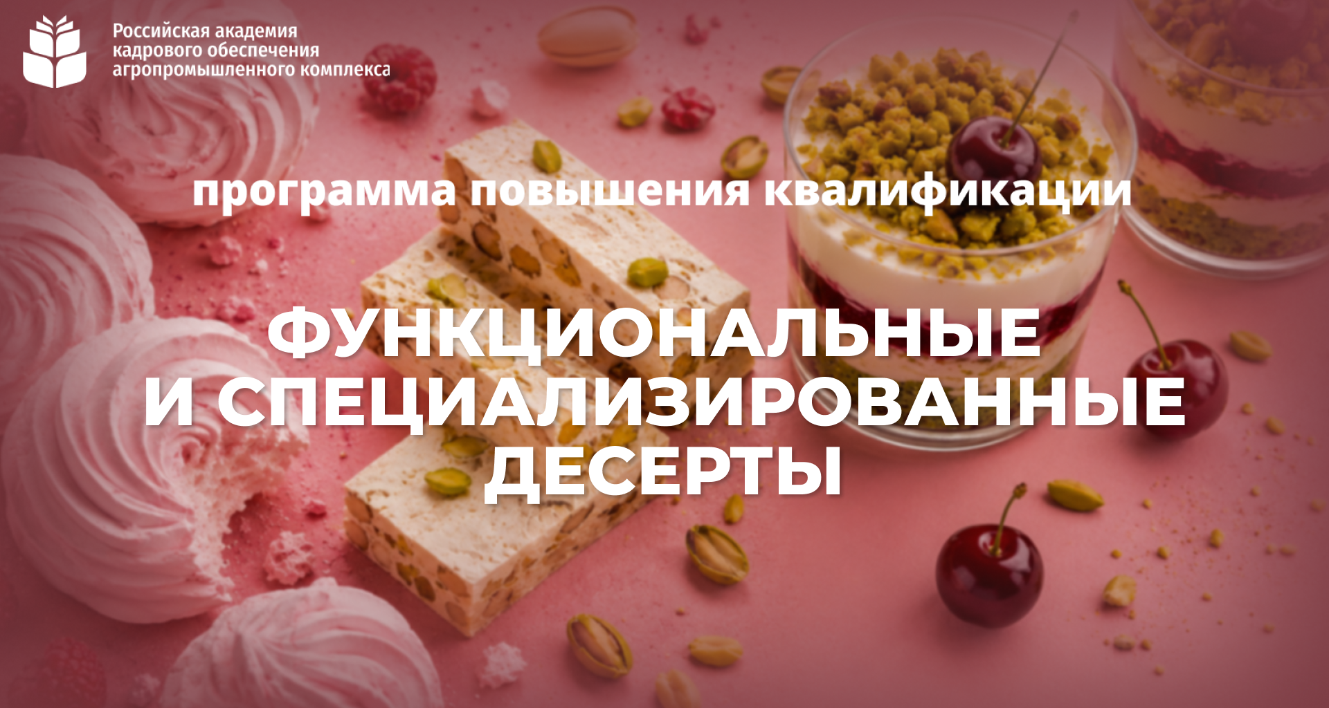 Функциональные и специализированные десерты (72 часа) <br> 09 – 30.09.2026