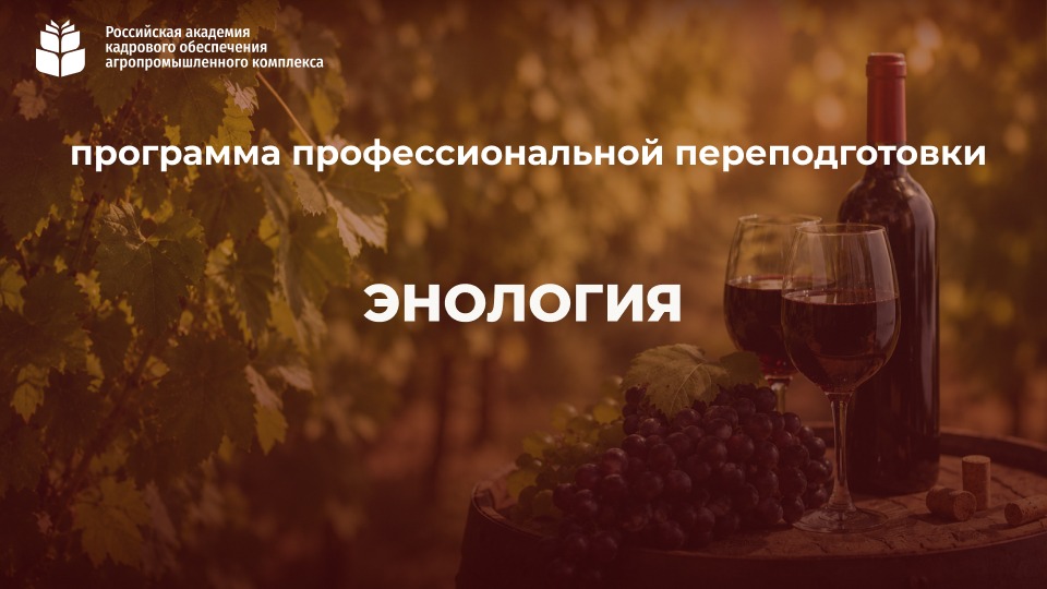 Энология (252 часа) 12.10 – 04.12.2026