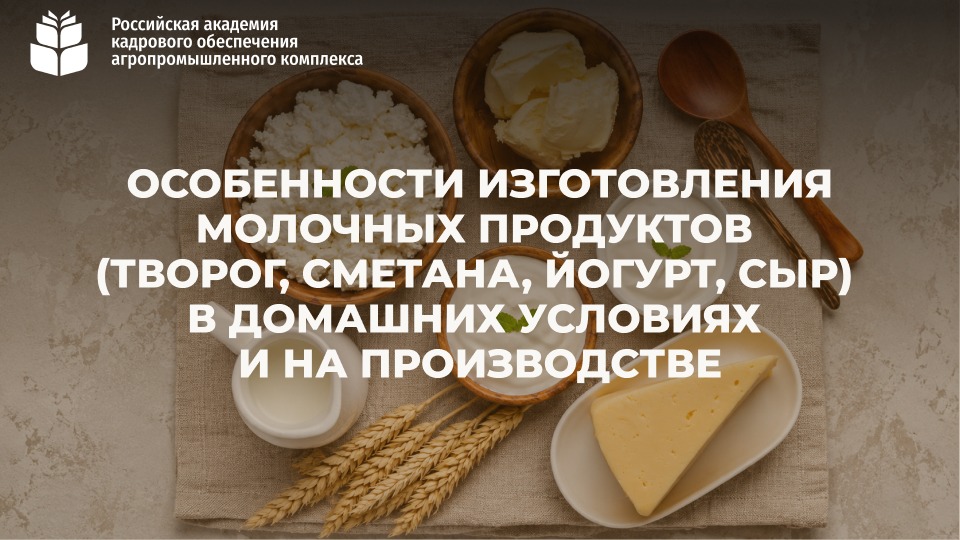 Вебинар “Особенности изготовления молочных продуктов (творог, сметана, йогурт, сыр) в домашних условиях и на производстве” <br> 18.08.2026 (20:00)