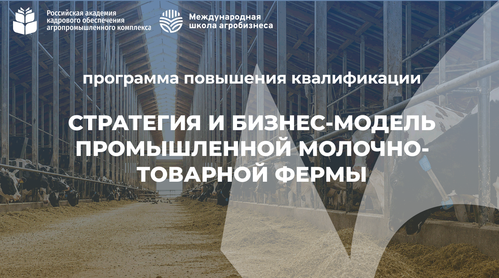 Стратегия и бизнес-модель промышленной молочно-товарной фермы (72 + 16 часов) <br> 28.09 – 30.10.2026