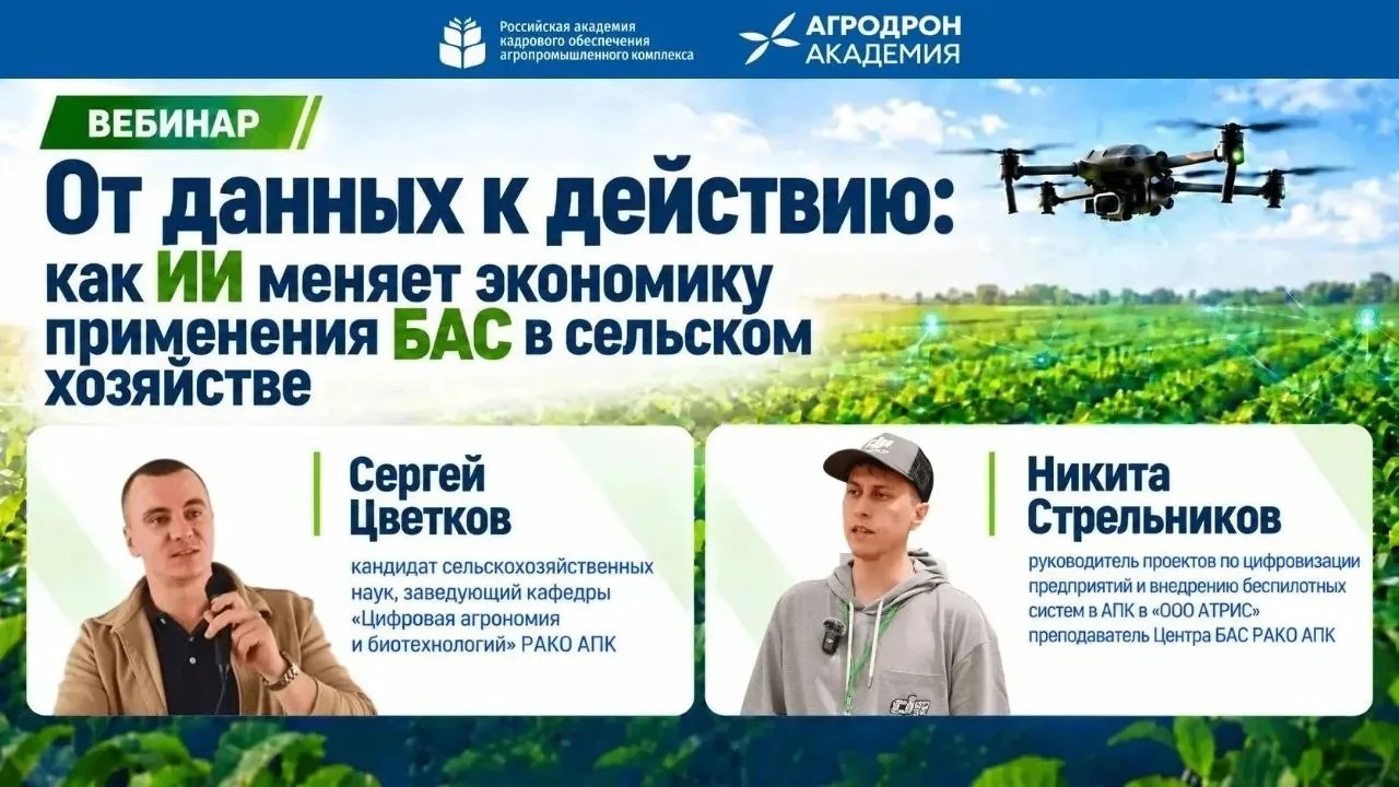 Вебинар “От данных к действию: как ИИ меняет экономику применения БАС в сельском хозяйстве” <br> 16.09.2026 в 13:00